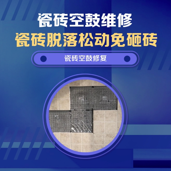 岳塘瓷砖空鼓维修公司分享卫生间墙面瓷砖空鼓面积较大时，如何进行注浆修补？