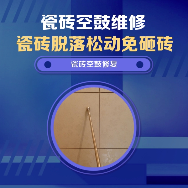 岳塘瓷砖空鼓维修公司分享如何判断瓷砖空鼓的面积？