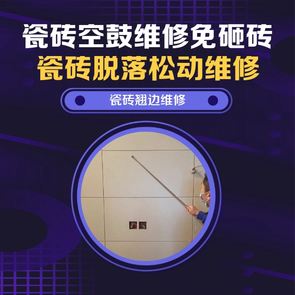 岳塘瓷砖空鼓维修公司分享瓷砖空鼓面积较大时，除了注浆修补还有哪些维修方法？
