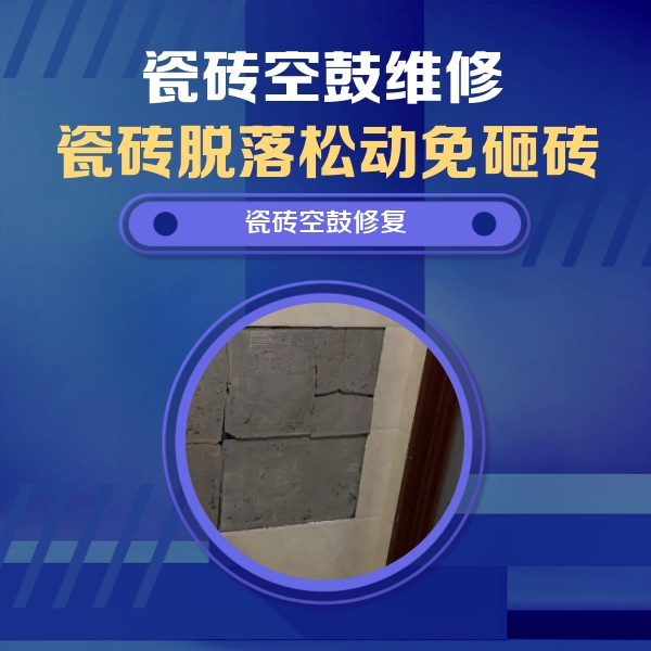 岳塘瓷砖空鼓维修公司分享砖缝注浆修补空鼓的注意事项有哪些？