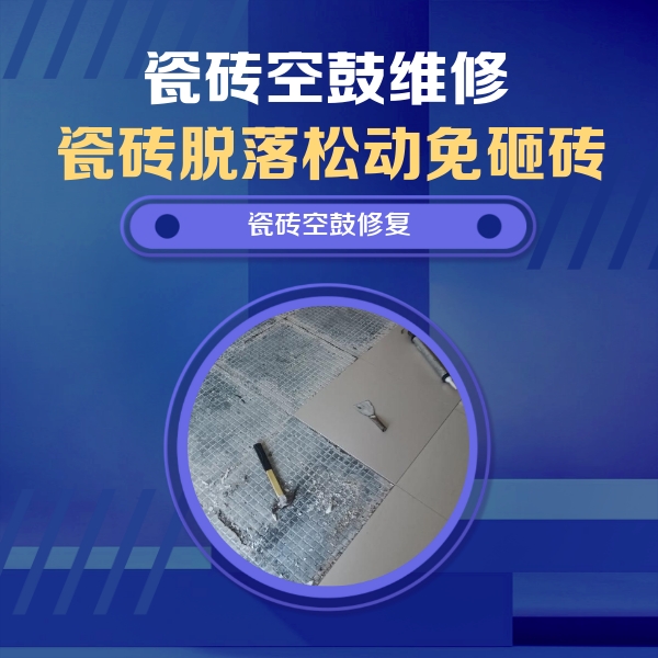 岳塘瓷砖空鼓维修公司分享瓷砖松动维修的方法