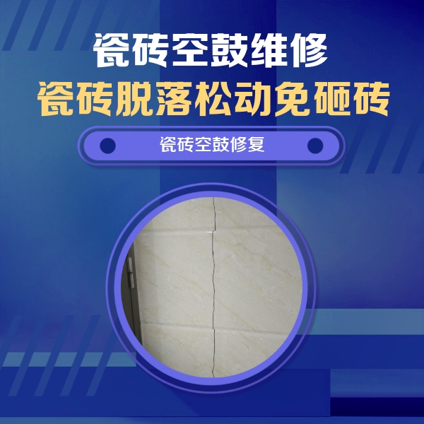 岳塘瓷砖空鼓维修公司分享瓷砖空鼓面积较大时，除了注浆修补还有哪些维修方法？